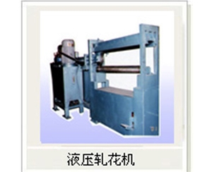 液壓軋（zhá）花機