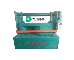 Z型（xíng）剪板機